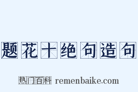 题花十绝句造句是什么意思的图片